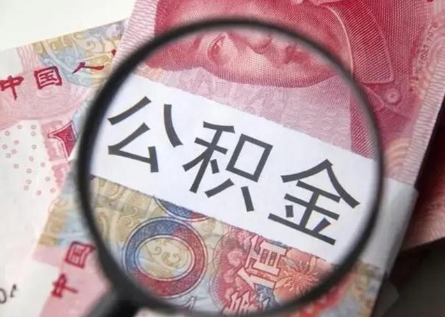 黄南异地购房北京公积金提取流程（异地购房北京公积金提取流程图）