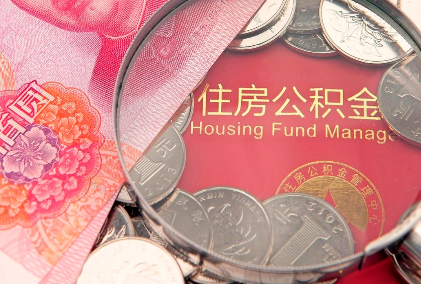 黄南缺钱怎么把公积金提取出来（缺钱怎么把公积金提取出来最多取多少）