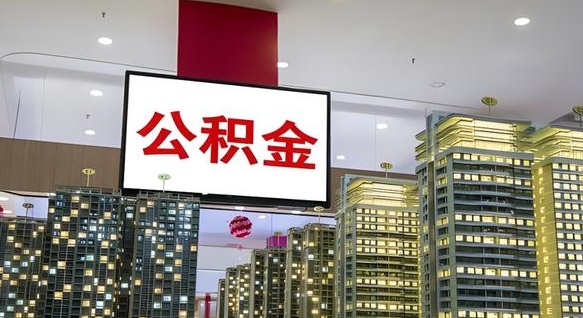 黄南公积金代取风险（公积金代取风险大吗）